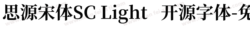 思源宋体SC Light   开源字体字体转换